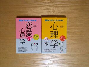 面白いほどよくわかる!　心理学の本　恋愛の心理