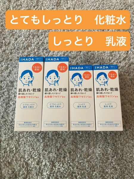 イハダ　薬用とてもしっとり化粧水＆薬用しっとり乳液　2セット