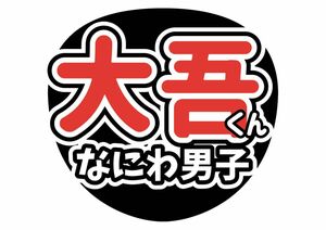 うちわ文字なにわ男子西畑大吾　ライブ　ファンサ