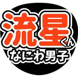 うちわ文字 なにわ男子 大西流星 ライブ ファンサ