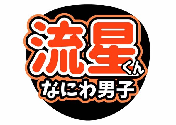 うちわ文字　なにわ男子　大西流星　ライブ　ファンサ