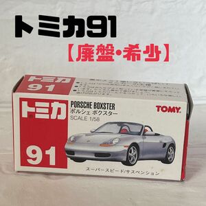 トミカ91 ポルシェボクスター 未使用