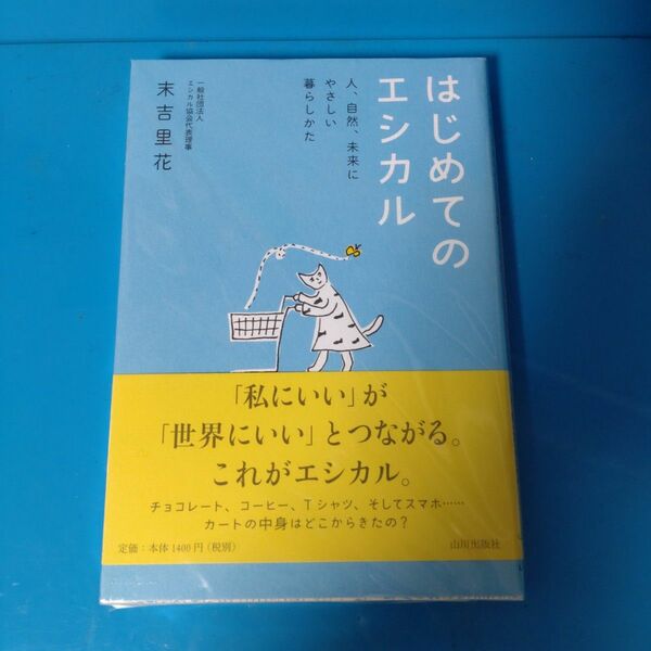 はじめてのエシカル　人、自然、未来にやさしい暮らしかた 末吉里花／著