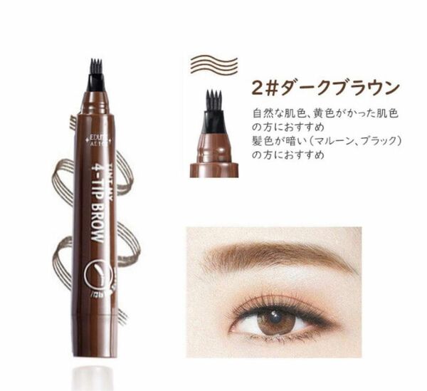 アイブロウ　眉ティントTINT MY 4-TIP BROW ダークブラウン