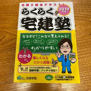 らくらく宅建塾　２０１９年版 （らくらく宅建塾シリーズ） 宅建学院　著