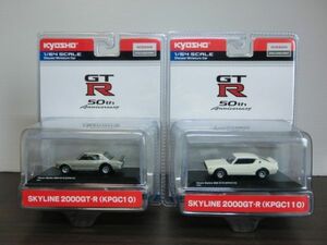 10. 1/64 スカイライン GT-R 50th anniversary　京商 　2台セット　