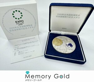 ◎2005年　日本国際博覧会　記念貨幣　純銀メダル　SV1000　総重量約165.4g　1円スタート　S32959