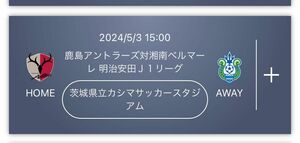 鹿島アントラーズQRチケット2枚