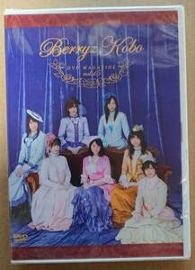 送料無料 Berryz工房 DVD MAGAZINE DVD マガジン vol.15 未開封