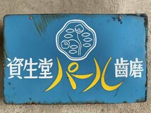 ホーロー看板 両面「資生堂石鹸/資生堂パール歯磨」両面吊り下げ琺瑯看板▼昭和レトロ商店化粧品店_画像7