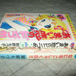 別府ちづ子 KCなかよし&スターコミックス あまい恋のビンづめ.なにをこしゃくな!!の画像1