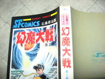 石森章太郎.平井和正　秋田サンデーコミックス　幻魔大戦　全2巻_画像7