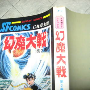 石森章太郎.平井和正 秋田サンデーコミックス 幻魔大戦 全2巻の画像7