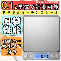 デジタルキッチンスケール 0.1g～3㎏ 計量器 はかり 電子秤 料理お菓子秤_画像1