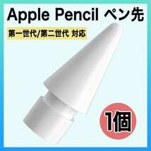 Apple pencil アップル ペンシル ペン先 替え芯 1個 iPad_画像1