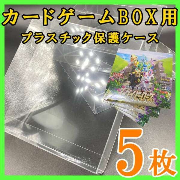 5枚 ポケモンカード 遊戯王 兼用 BOX プラスチック保護ケース トレカ