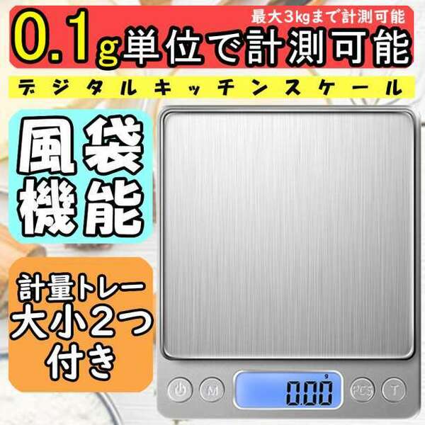 デジタルキッチンスケール 0.1g～3㎏ 計量器 はかり 電子秤 料理お菓子秤