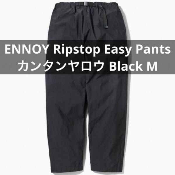 ENNOY Ripstop Easy Pants カンタンヤロウ Black M