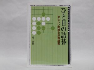 ひと目の詰碁 やさしい問題を反復練習 趙治勲 MYCOM囲碁文庫