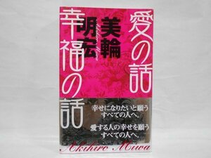 美輪明宏 愛の話 幸福の話 帯付き