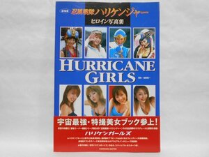 劇場版 忍風戦隊ハリケンジャー ヒロイン写真集 HURRICANE GIRLS 帯付き 初版 長澤奈央 山本梓 福澄美緒 吉野紗香