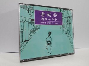 【2枚組】岡本かの子 老妓抄 家霊 朗読 奈良岡朋子 CD