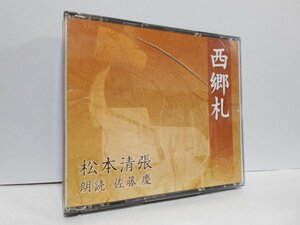 【2枚組】西郷札 松本清張 朗読 佐藤慶 CD