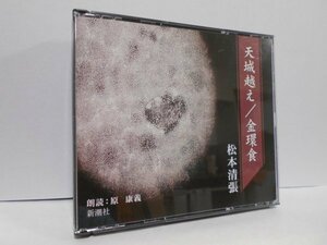 【2枚組】松本清張 天城越え / 金環食 朗読 原康義 CD