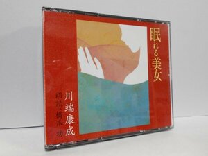 【4枚組】川端康成 眠れる美女 朗読 橋爪功 CD