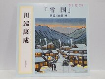 【4枚組】雪国 川端康成 朗読 加藤 剛 CD_画像2