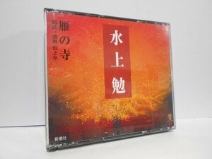 【3枚組】水上勉 雁の寺 朗読 池畑慎之介 CD
