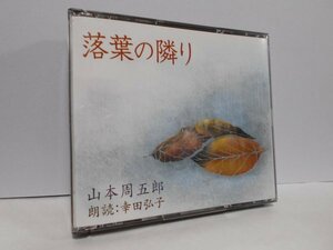 【2枚組】山本周五郎 落葉の隣り CD 朗読 幸田弘子