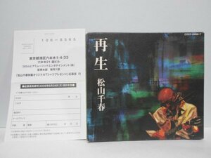 【2枚組】松山千春 再生 CD はがき付き k