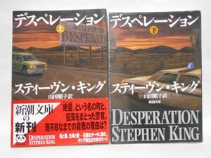 【2冊セット】デスペレーション スティーヴン・キング 新潮文庫 上下巻 上巻は帯付き