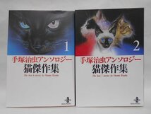 【2冊セット】手塚治虫 アンソロジー 猫傑作集 文庫版 全2巻 秋田文庫 2巻は初版_画像1