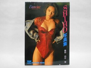 SHIHO 写真集 DANCING 撮影：山岸伸 桜桃書房 初版 文庫サイズ