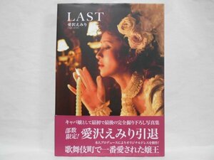 愛沢えみり 写真集 LAST 初版 帯付き キャバ嬢としての最初で最後の完全撮り下ろし