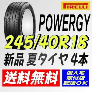 2024年製造 保管袋付 (IT009.7) 送料無料 [4本セット] ピレリ パワジー　245/40R18 97Y XL PWRGY 室内保管 夏タイヤ 245/40/18