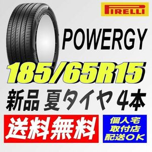 保管袋付 (IT011.7) 送料無料 [4本セット] ピレリ パワジー　185/65R15 88H 2024年製造 室内保管 夏タイヤ 185/65/15