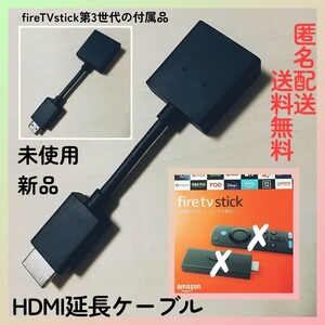 即決◆送料無料★新品未使用★Amazon純正★HDMI延長ケーブルのみ★FireTVStick第3世代の付属品★アマゾンファイヤーTVスティックファイアー