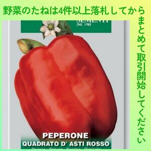 4件以上落札◆スイートペッパー種◆赤パプリカQuadratoD'AstiRosso 5粒◆固定種