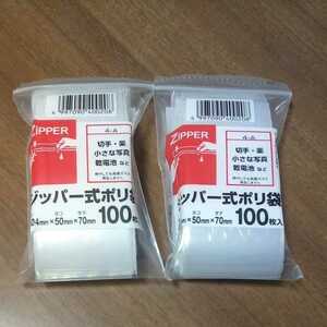 ジッパー式ポリ袋4-A100枚入り2個★0.04ｍｍ×50ｍｍ×70ｍｍ★横5㎝×縦7㎝チャック付きポリ袋チャック袋チャック付ポリ袋