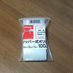 ジッパー式ポリ袋4-A100枚入り1個★0.04ｍｍ×50ｍｍ×70ｍｍ★横5㎝×縦7㎝チャック付きポリ袋チャック袋チャック付ポリ袋