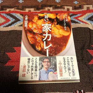 旨い！家（うち）カレー　カレー粉・スパイスではじめる （カレー粉・スパイスではじめる） 小宮山雄飛／著