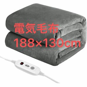 『即購入可』電気毛布 掛け敷き兼用 ひざ掛け 188×130cm ６段階温度調整