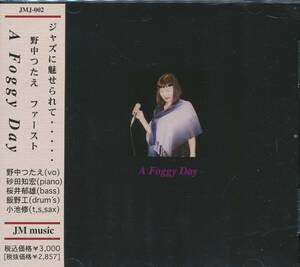 CD ジャズに魅せられて　野中つたえ　ファースト　A FOggy Day 美品帯付