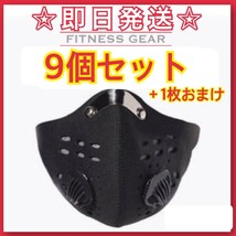 ☆新品未・使用品☆トレーニングマスク☆9枚セット☆おまけ付き☆マスク☆フィットネスマスク☆洗える☆1円スタート☆_画像1