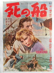 古い映画ポスター【死の船】ゲオルク・トレスラー監督ホルスト・ブッフホルツエルケ・ソマー主演１９６０年昭和レトロ当時物