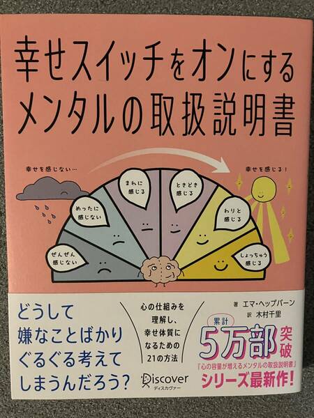 幸せスイッチをオンにするメンタルの取扱説明書 エマ・ヘップバーン／著　木村千里／訳