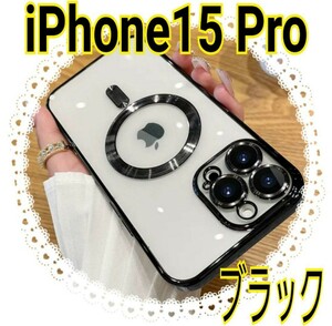 iPhone15Proケース ブラック 黒 クリア ソフトケース磁気Qi充電対